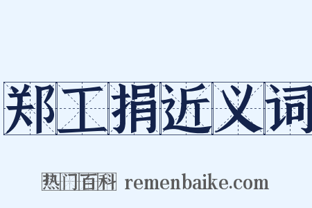 郑工捐近义词是什么意思的图片